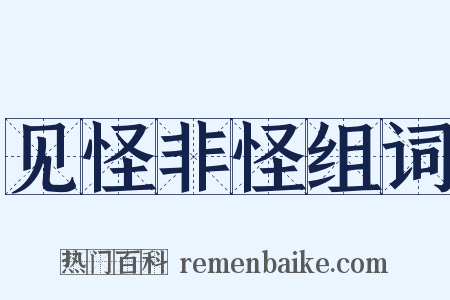 见怪非怪组词是什么意思的图片